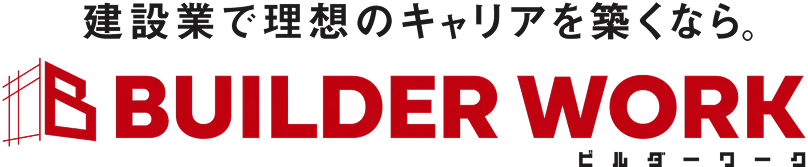 建設業で理想のキャリアを築くなら。BUILDER WORK ビルダーワーク